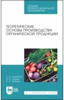 Теоретические основы производства органической продукции. Учебное пособие