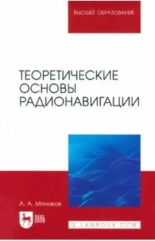 Теоретические основы радионавигации. Учебник для вузов