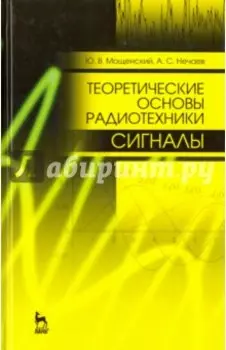 Теоретические основы радиотехники. Сигналы. Учебное пособие для вузов