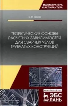Теоретические основы расчетных зависимостей для сварных узлов трубчатых конструкций