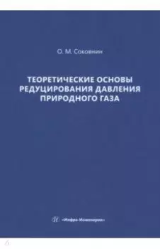 Теоретические основы редуцирования давления природного газа. Монография