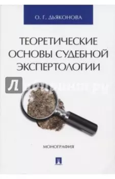 Теоретические основы судебной экспертологии