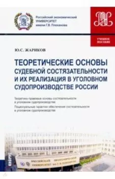 Теоретические основы судебной состязательности и их реализация в уголовном судопр. России. Уч. пособ