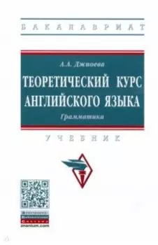 Теоретический курс английского языка. Грамматика. Учебник