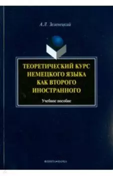 Теоретический курс немецкого языка как второго иностранного. Учебное пособие