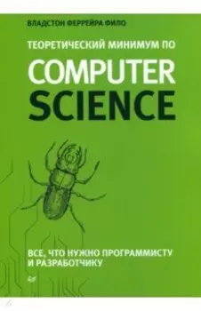 Теоретический минимум по Computer Science. Все что нужно программисту и разработчику