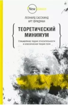 Теоретический минимум. Специальная теория относительности и классическая теория поля