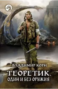 Теоретик. Один и без оружия