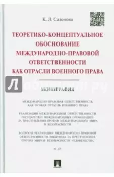 Теоретико-концептуальное обоснование междунар.-правовой ответственности как отрасли военного права