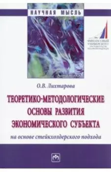 Теоретико-методологические основы развития экономического субъекта на основе стейкхолдерского