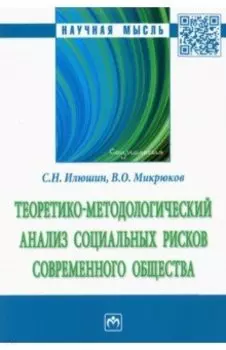 Теоретико-методологический анализ социальных рисков современного общества. Монография