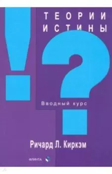 Теории истины. Вводный курс