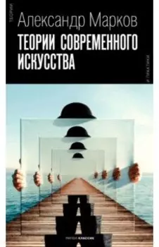Теории современного искусства