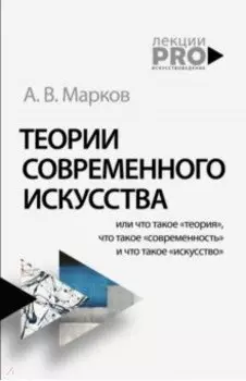 Теории современного искусства