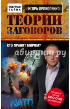 Теории заговоров. Кто правит миром?