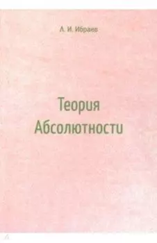 Теория Абсолютности