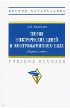 Теория электрических цепей и электромагнитного поля. Сборник задач. Учебное пособие