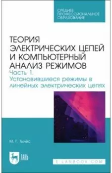 Теория электрических цепей и компьютерный анализ режимов. Часть 1. Учебное пособие для СПО