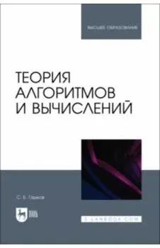 Теория алгоритмов и вычислений. Учебное пособие