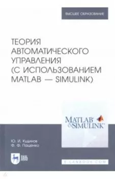 Теория автоматического управления (с использованием MATLAB - SIMULINK). Учебное пособие