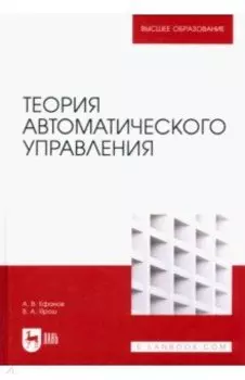 Теория автоматического управления. Учебник для вузов