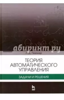 Теория автоматического управления. Задачи и решения. Учебное пособие