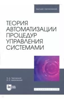 Теория автоматизации процедур управления системами. Учебник для вузов