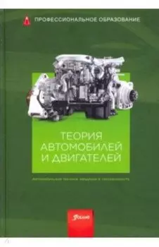 Теория автомобилей и двигателей. Учебник