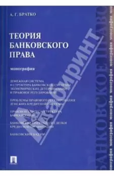 Теория банковского права. Монография