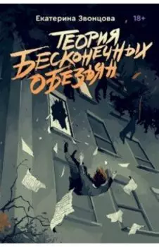 Теория бесконечных обезьян