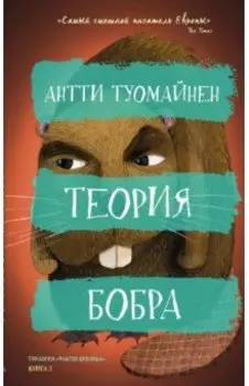 Теория бобра