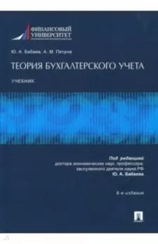 Теория бухгалтерского учета. Учебник