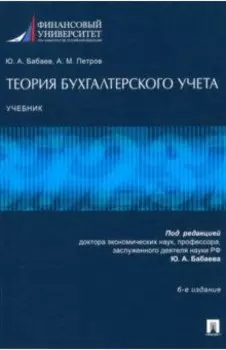 Теория бухгалтерского учета. Учебник
