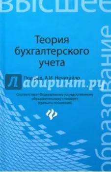Теория бухгалтерского учета. Учебное пособие