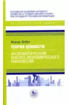 Теория ценности: аксиоматический анализ экономического равновесия