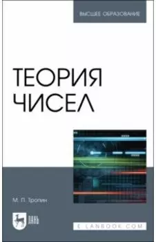 Теория чисел. Учебник для вузов