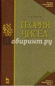 Теория чисел. Учебное пособие