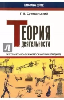 Теория деятельности. Математико-психологический подход