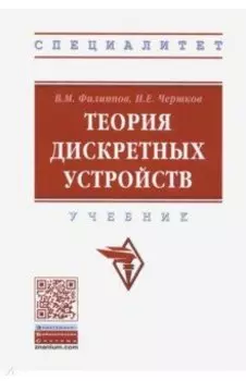 Теория дискретных устройств. Учебник