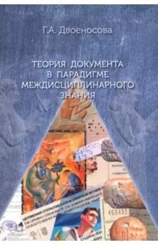Теория документа в парадигме междисциплинарного знания