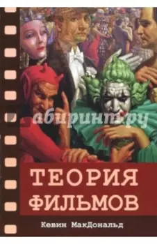 Теория фильмов