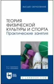 Теория физической культуры и спорта. Практические занятия. Учебное пособие для вузов