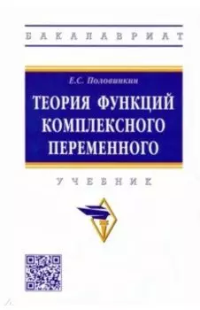 Теория функций комплексного переменного. Учебник