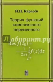 Теория функций комплексного переменного. Учебник