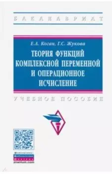 Теория функций комплексной переменной и операционное исчисление. Учебное пособие