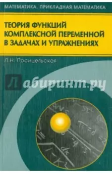 Теория функций комплексной переменной в задачах и упражнениях