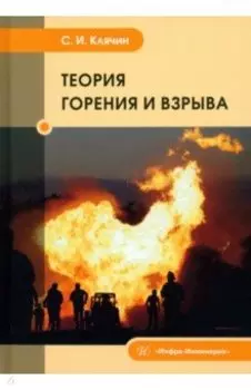 Теория горения и взрыва. Учебник