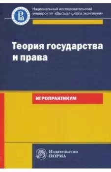 Теория государства и права. Игропрактикум