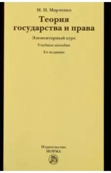 Теория государства и права. Элементарный курс. Учебное пособие
