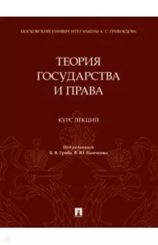 Теория государства и права. Курс лекций